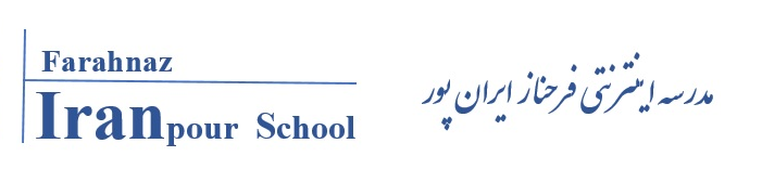 مدرسه اینترنتی فرحناز ایران پور